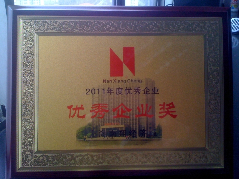 上海南翔經(jīng)濟(jì)城2011年度優(yōu)秀企業(yè)